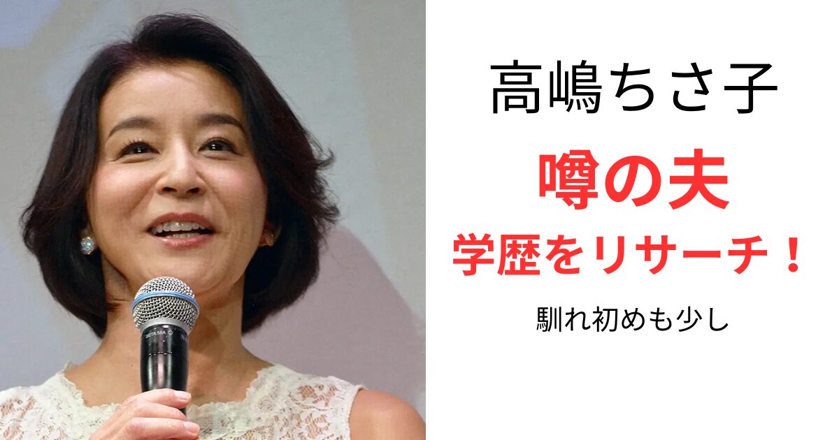 高嶋ちさ子の夫の学歴は？出身高校・大学を徹底リサーチ！ | Fushakushinmyou