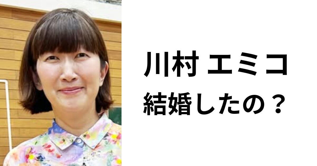 川村エミコは結婚したのか?お相手について徹底リサーチ! | Fushakushinmyou