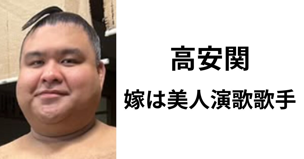 高安関の嫁は美人演歌歌手？人柄や馴れ初め、結婚生活をリサーチ！ | Fushakushinmyou