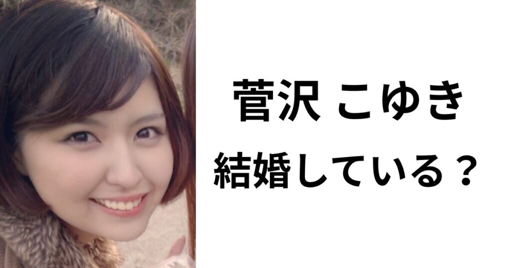 菅沢こゆきは結婚している？お相手の有無や結婚観についてリサーチ！ | Fushakushinmyou