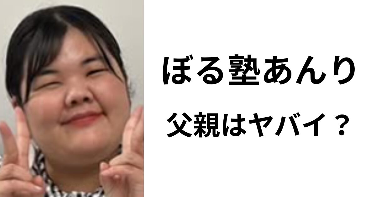 ぼる塾あんりの父親はどんな人なの?人柄と親子関係をリサーチ! | Fushakushinmyou
