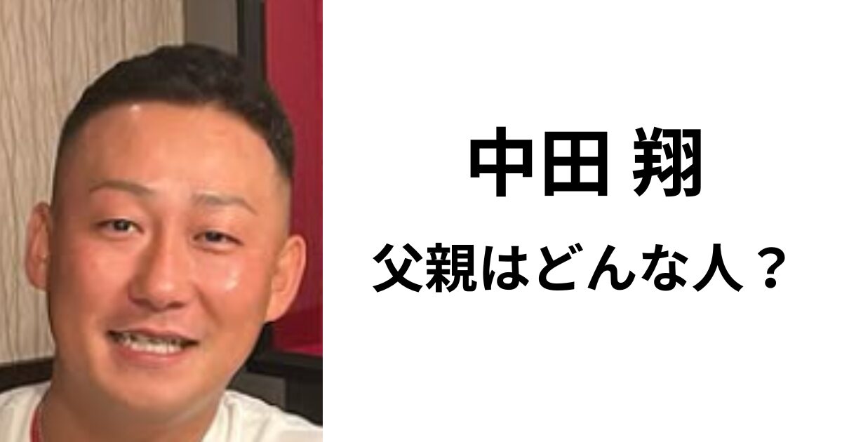 中田翔の父親はどんな人?人柄と反社なのかという噂の真相をリサーチ! | Fushakushinmyou