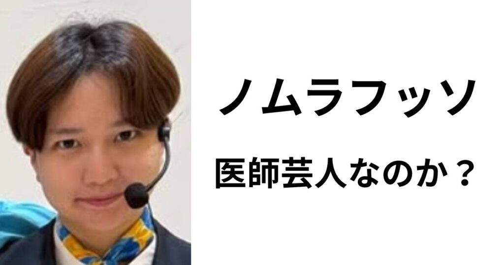 ノムラフッソは医師芸人?経歴と芸人を目指した理由をリサーチ! | Fushakushinmyou